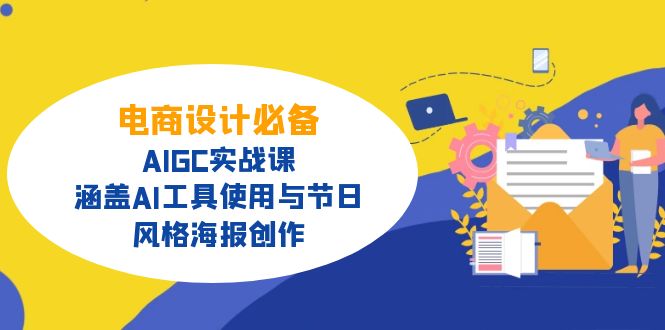 电商设计必备！AIGC实战课，涵盖AI工具使用与节日、风格海报创作-创新社-资源网-最新项目分享网站