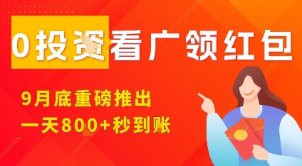 淘热点看广领红包，9月重磅推出，不限制手机数量，手机越多，收益越高，一天8张-创新社-资源网-最新项目分享网站