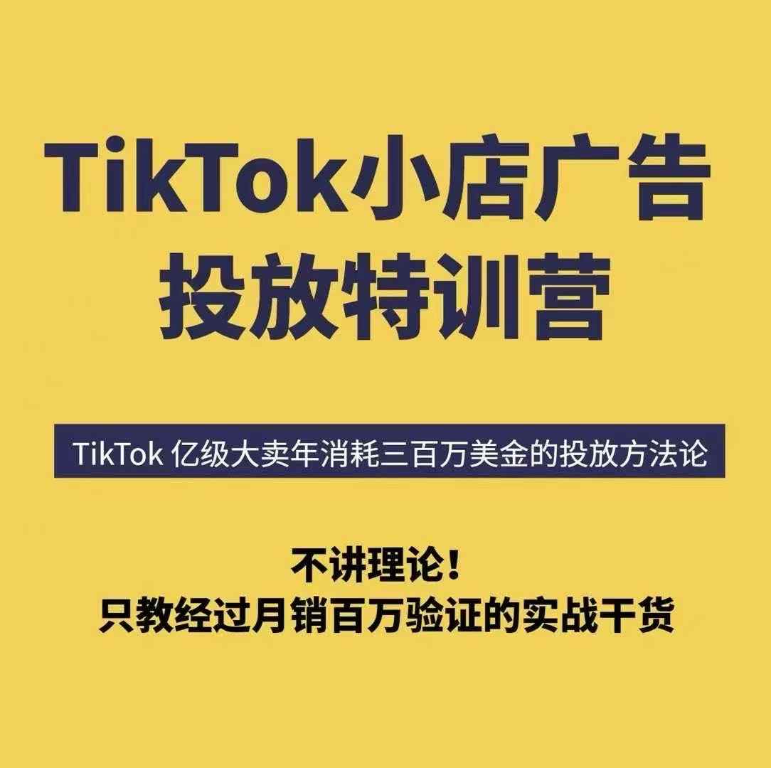 TikTok小店广告投放特训营，6天破局计划专治各种“投不动”，教你经过月销百万验证的实战干货-创新社-资源网-最新项目分享网站
