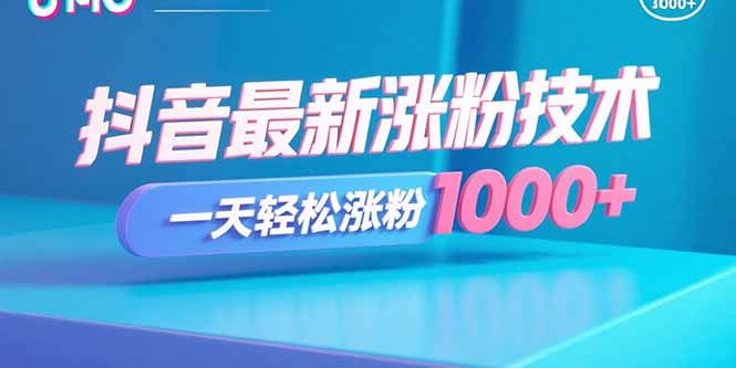 抖音最新涨粉技术，一天轻松涨粉1000+-创新社-资源网-最新项目分享网站