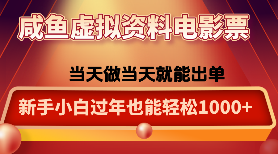 咸鱼虚拟资料售卖电影票,一单5-50+,过年期间轻松日入1000+-创新社-资源网-最新项目分享网站
