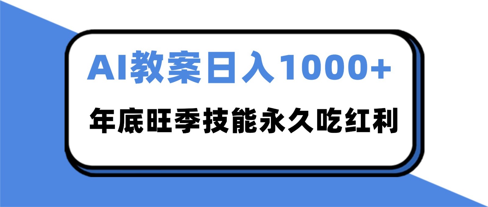 2025AI 教案代写爆发!年底旺季日赚 1000+,技能永久吃红利-创新社-资源网-最新项目分享网站