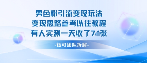 男粉引流变现邪修玩法，有人实测一天收了7张+-创新社-资源网-最新项目分享网站