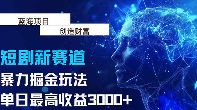 抖音新赛道，暴力掘金玩法，单日收益最高3000+-创新社-资源网-最新项目分享网站