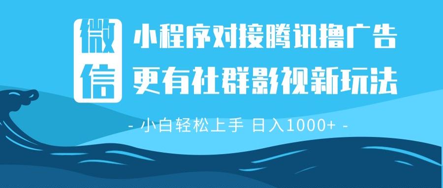 微信小程序8.0撸广告＋全新社群影视玩法，操作简单易上手，稳定日入多张-创新社-资源网-最新项目分享网站