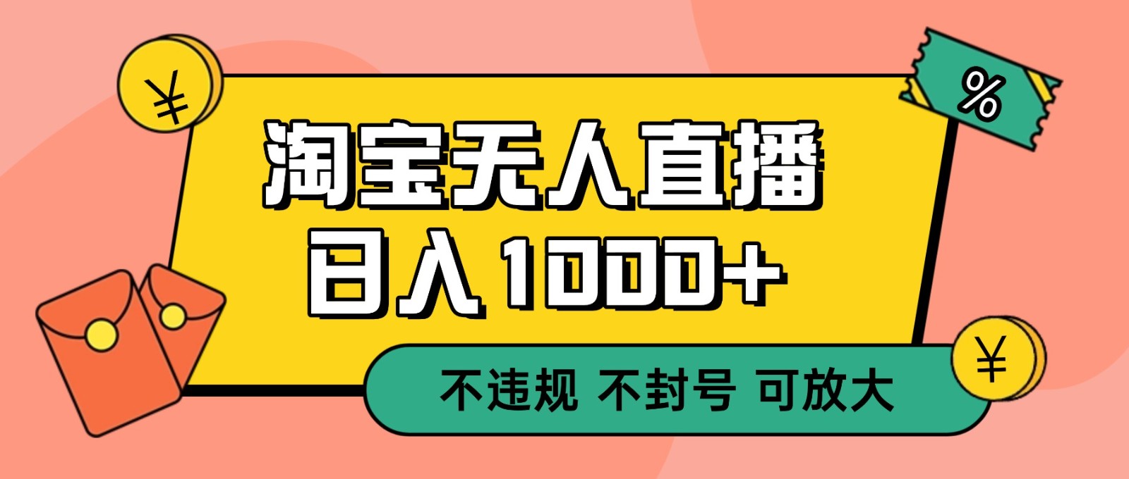 双 12 淘宝无人直播！0 值守日入 1000+ 不违规 不封号-创新社-资源网-最新项目分享网站