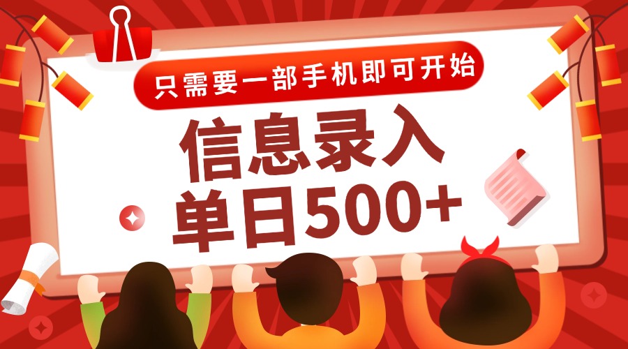 信息录入兼职2.0，几秒一单，打字+推广双模式，只需一部手机，随时随地…-创新社-资源网-最新项目分享网站