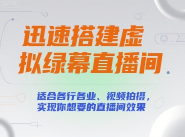 迅速搭建虚拟绿幕直播间，适合各行各业、视频拍摄，实现你想要的直播间效果-创新社-资源网-最新项目分享网站