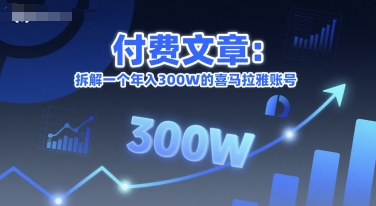 付费文章：拆解一个年入300W的喜马拉雅账号-创新社-资源网-最新项目分享网站