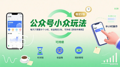 公众号小众玩法，每天只需要半个小时，收益稳定2张，可持续【附软件教程】-创新社-资源网-最新项目分享网站