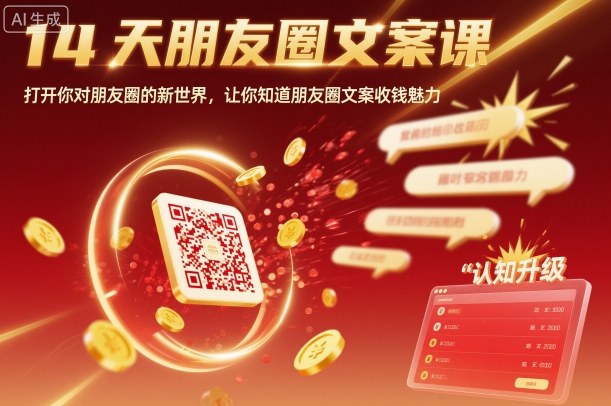 14天朋友圈文案课,打开你对朋友圈的新世界,让你知道朋友圈文案收钱魅力-创新社-资源网-最新项目分享网站