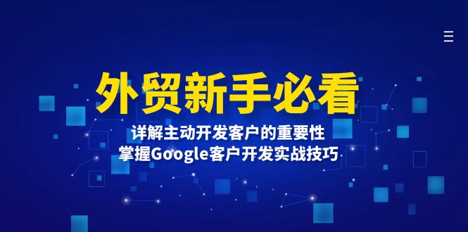 外贸新手必看，详解主动开发客户的重要性，掌握Google客户开发实战技巧-创新社-资源网-最新项目分享网站