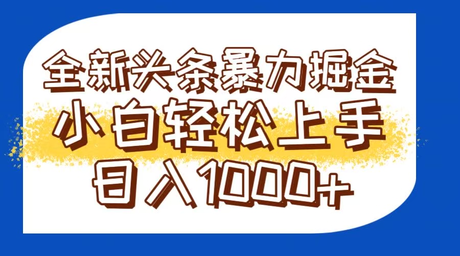 今日头条全新暴利掘金玩法轻松生产爆文可矩阵操作日入1000+-创新社-资源网-最新项目分享网站