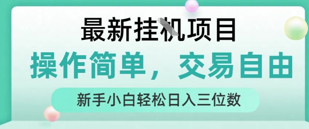 最新挂G项目，操作简单，交易自由，人人可上手，新手小白轻松日入三位数【揭秘】-创新社-资源网-最新项目分享网站