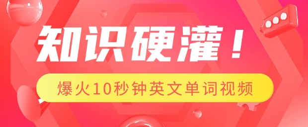 知识硬灌，1分钟教会你，利用AI制作爆火10秒钟记一个英文单词视频-创新社-资源网-最新项目分享网站