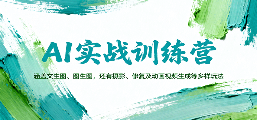 AI实战训练营:涵盖文生图、图生图,以及摄影、修复及动画视频生成等多样玩法-创新社-资源网-最新项目分享网站