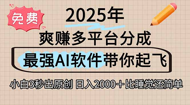 离谱！2025下半年多平台火爆视频一键生成！AI三秒吞片自动吐钞，抖音…-创新社-资源网-最新项目分享网站