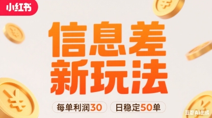 小红书信息差新玩法每单利润30，每天稳定50单左右，两个账号即可-创新社-资源网-最新项目分享网站