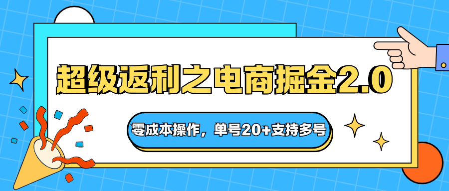 快递淘金系列；超级返利之电商掘金2.0，零成本操作，单号20+支持多号-创新社-资源网-最新项目分享网站