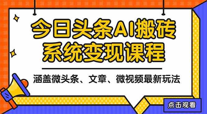 2025今日头条最新AI玩法教程，涵盖微头条、文章、微视频三种变现玩法，…-创新社-资源网-最新项目分享网站