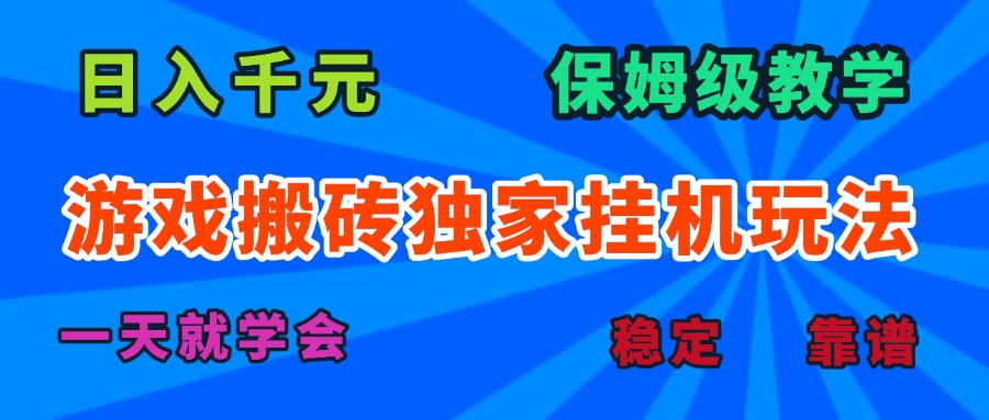 游戏搬砖独家挂机玩法，日入千元，保姆级教学，一天就学会！-创新社-资源网-最新项目分享网站