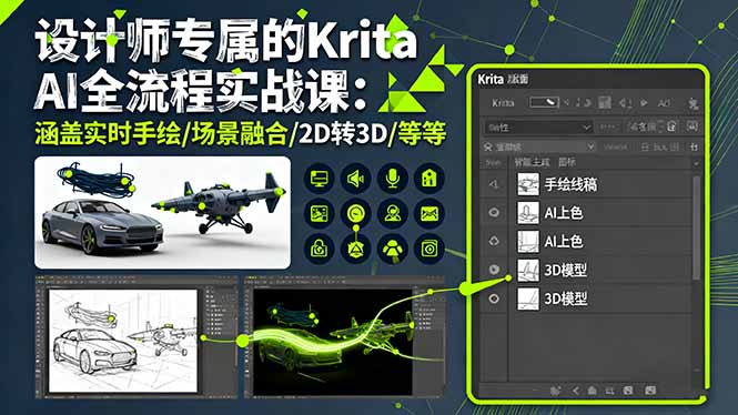 设计师专属的Krita AI全流程实战课:涵盖实时手绘/场景融合/2D转3D/等等-创新社-资源网-最新项目分享网站