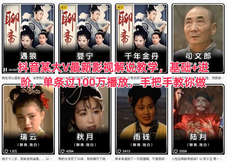 抖音某大V最新影视解说教学,基础+进阶,单条过100万播放,手把手教你做-创新社-资源网-最新项目分享网站