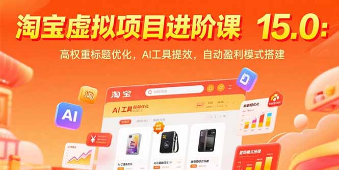 淘宝虚拟项目进阶课15.0：高权重标题优化，AI工具提效，自动盈利模式搭建-创新社-资源网-最新项目分享网站