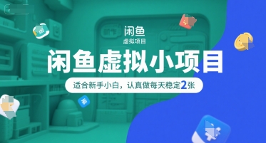 闲鱼虚拟小项目，操作简单，适合新手小白，认真做每天稳定2张-创新社-资源网-最新项目分享网站