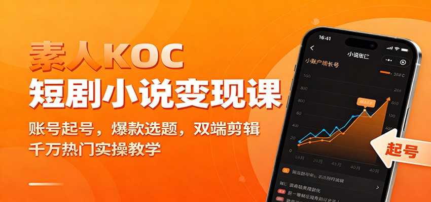 素人KOC短剧小说变现课:账号起号,爆款选题,双端剪辑,千万热门实操教学-创新社-资源网-最新项目分享网站