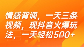 情感背调，一天三条视频，现抖音火爆玩法，一天轻松5张+【揭秘】-创新社-资源网-最新项目分享网站