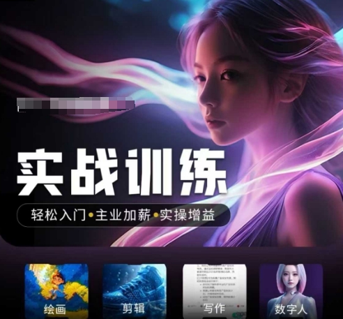 人工智能实战训练营，​轻松入门+主业加薪+实操增益，​普通人都要把握的风口机遇-创新社-资源网-最新项目分享网站-