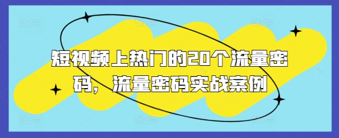 短视频上热门的20个流量密码，流量密码实战案例-创新社-资源网-最新项目分享网站
