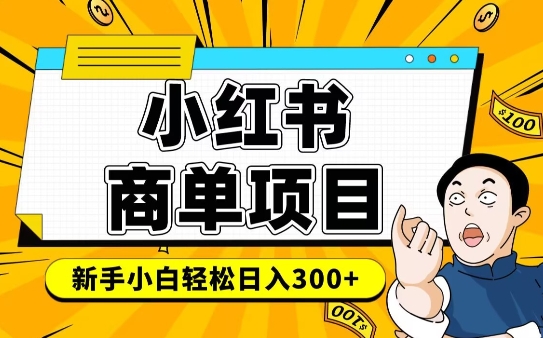 小红书千粉商单，稳定快速变现项目，实现月入6-8k并不是很难-创新社-资源网-最新项目分享网站