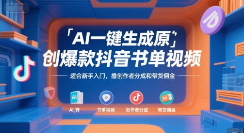 AI一键生成原创爆款抖音书单视频，适合新手入门，撸创作者分成和带货佣金【揭秘】-创新社-资源网-最新项目分享网站