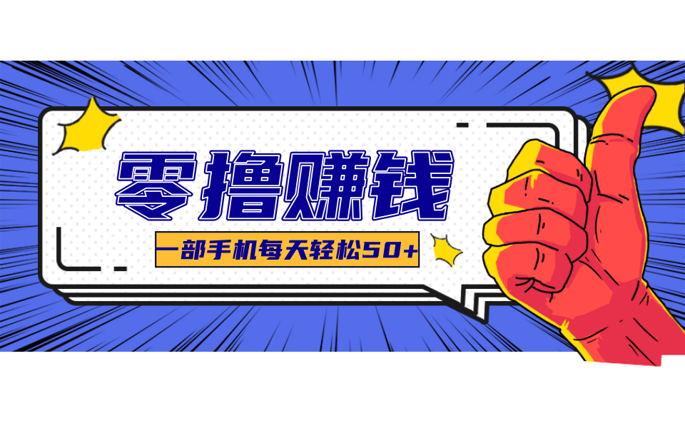超适合新手小白的副业项目，既能撸货又能薅羊毛，轻松日赚几十甚至几百元-创新社-资源网-最新项目分享网站