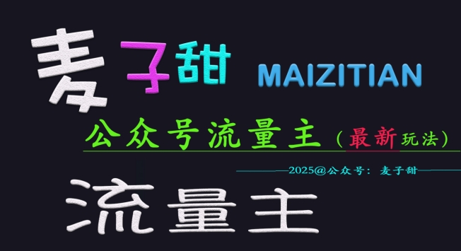 麦子甜2025公众号流量主全网最新玩法核心，手把手教学，成熟稳定，收益有保障-创新社-资源网-最新项目分享网站