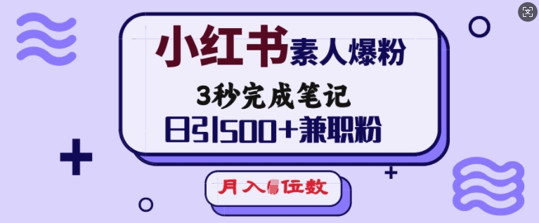 小红书素人爆粉，3秒完成笔记，日引500+兼职粉，月入5位数-创新社-资源网-最新项目分享网站-