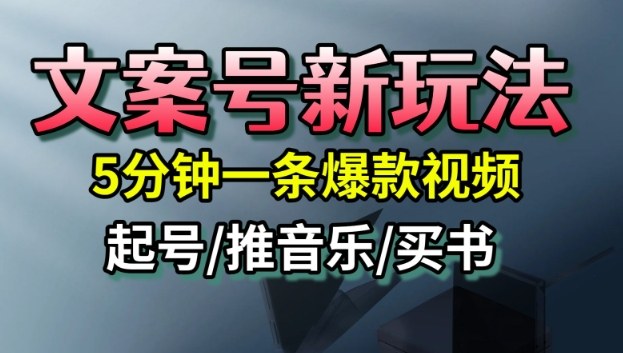 文案号新玩法,5分钟一条爆款视频,流量高,起号快,多方位变现-创新社-资源网-最新项目分享网站