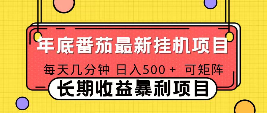 2025年最新番茄音乐人挂机项目，每天几分钟，月入1000＋，可矩阵，一台电脑支持多个账号-创新社-资源网-最新项目分享网站