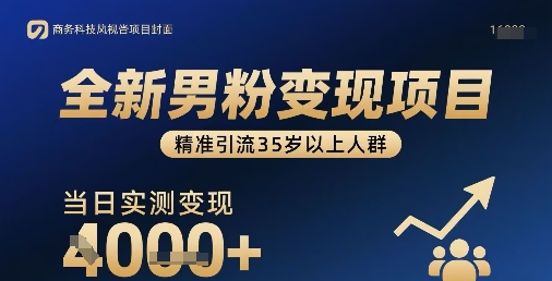 全新男粉变现项目，精准引流35岁以上人群，当日实测变现1k+-创新社-资源网-最新项目分享网站