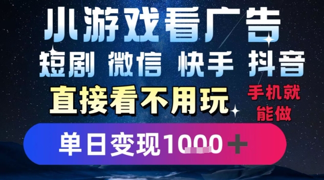 2025躺挣新招！一部手机，每天1小时，光看广告就能日入1k+，微信抖音快手通吃【揭秘】-创新社-资源网-最新项目分享网站