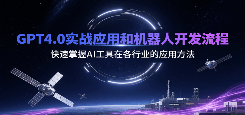 GPT4.0实战应用和机器人开发流程，快速掌握AI工具在各行业的应用方法-创新社-资源网-最新项目分享网站