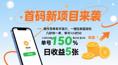首码新项目来袭，操作简单有手就行，一键拉新超轻松，单号1小时50，小项目也能日收益5张【揭秘】-创新社-资源网-最新项目分享网站