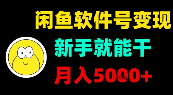闲鱼软件号变现，新手就能干，月入5k+-创新社-资源网-最新项目分享网站