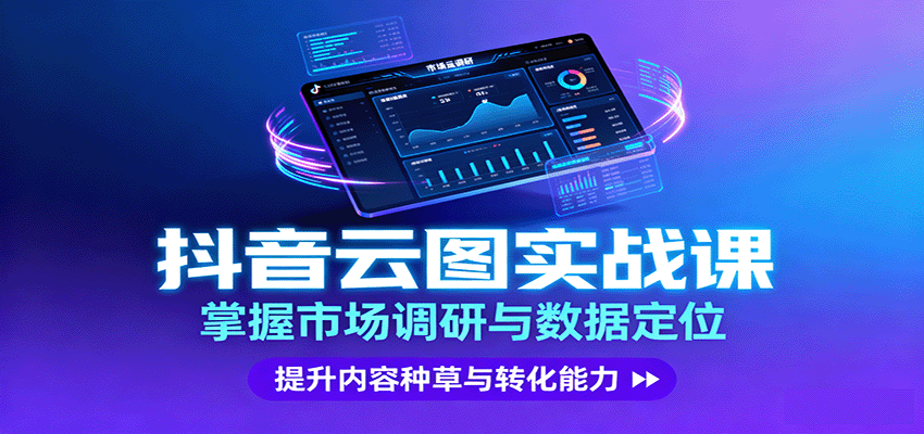抖音云图实战，掌握市场调研与数据定位，提升内容种草与转化能力-创新社-资源网-最新项目分享网站