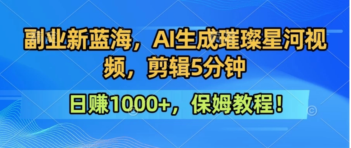 300万人点赞的星辰大海，你也可以亲手创造！0基础教程，做出治愈大片拥抱热爱与收益-创新社-资源网-最新项目分享网站