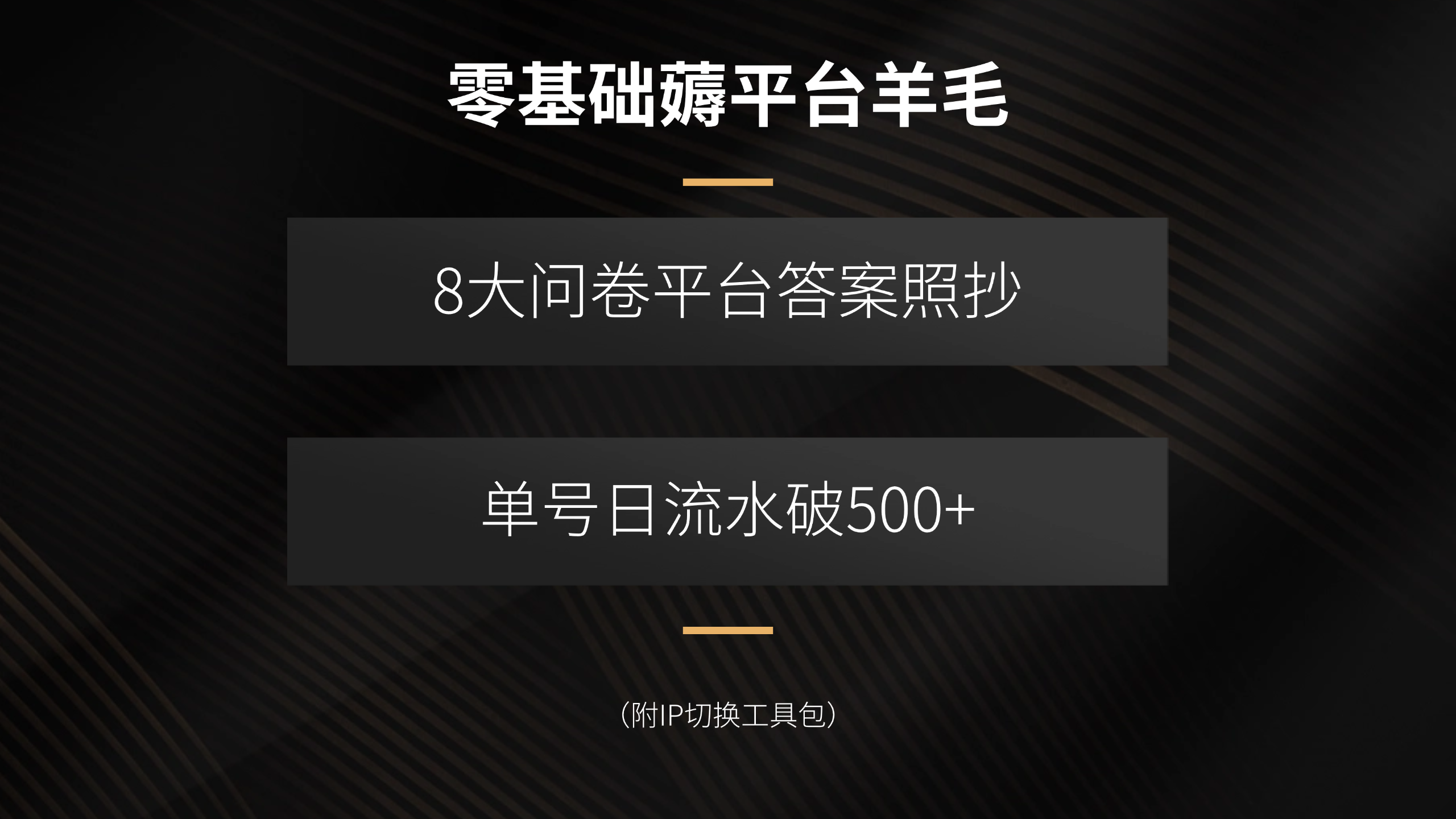 零基础薅平台羊毛，8大问卷平台答案照抄，单号日流水破500+(附IP切换…-创新社-资源网-最新项目分享网站