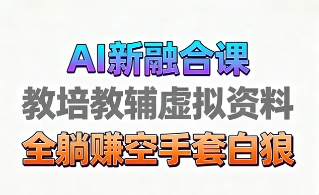 育儿教学教培新玩法，AI生成教学视频，市场大，操作简单，变现天花板非常高-创新社-资源网-最新项目分享网站