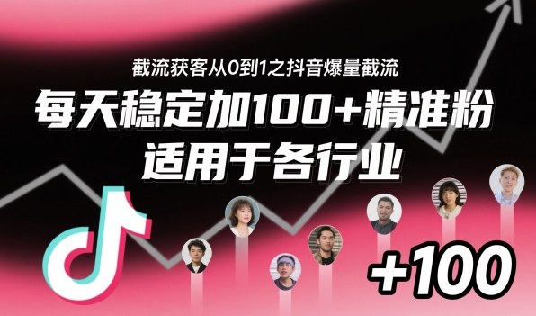 ‌​⁢⁡​⁤​⁡⁡‌‌⁤⁤​‍‬‬⁡⁡​‍⁢‍⁢​​⁢‌⁣⁢​⁣⁢⁣‬​‌​‬⁤‌‌⁡‍​⁤截流获客从0到1之抖音爆量截流，每天稳定加100+精准粉，适用于各行业-创新社-资源网-最新项目分享网站